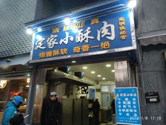 门面-定家小酥肉·清真(回民街店)