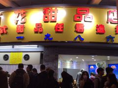 门面-百花传统甜品店(原址店)