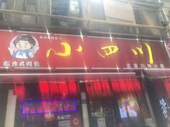 -爆炸头阿姨小四川正宗川味小吃(无任何分店)