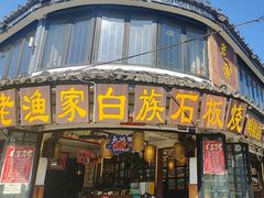 -老渔家·白族·石板烧(大理古城叶榆路店)
