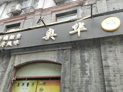 -奥华餐厅·老张记(台基厂店)