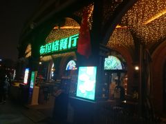 门面-布拉格餐厅· 中欧捷克菜(全国首店)