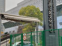 -杭州滨江区图书馆科技分馆