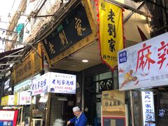 门面-老刘家泡馍·陕西老字号(钟楼广济街店)