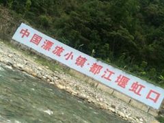 -虹口漂流