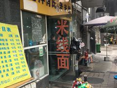 门面-越洋肖氏老米线(杨家坪店)