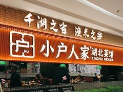 -小户人家(循礼门南国中心店)