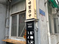 -无牌咖啡&酒馆