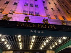 -上海和平饭店 Fairmont Peace Hotel