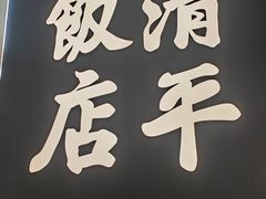 -清平饭店•广州第一鸡(陈家祠店)