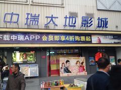门面-中瑞国际影城(福州白湖亭店)