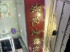 -景记甜品
