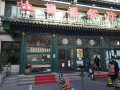 -清真  吐鲁番餐厅(牛街店)