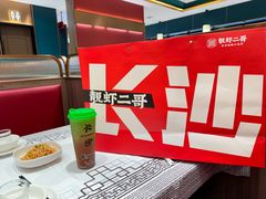 -靓虾二哥·龙虾馆(大塘总店)