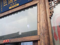 门面-品腐记·豆腐王朝(老门东总店)