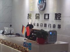 -茂菊口腔连锁(浦东南路店)