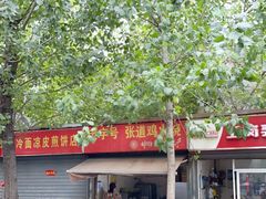 -老字号张道鸡火烧