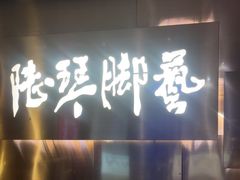 -陆琴脚艺·足浴·SPA(夫子庙店)