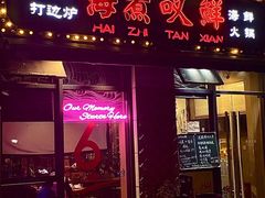 -海煮叹鲜·粥底火锅·港式海鲜打边炉(赛银国际广场店)