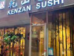 门面-乾山寿司(好运街店)