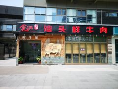 门面-食潮汕头鲜牛馆(望京保利店)