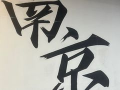 -苏梦江南·淮扬菜(夫子庙店)