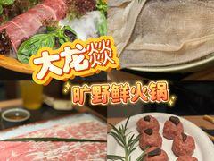 -大龙燚·旷野鲜火锅(广州首店)