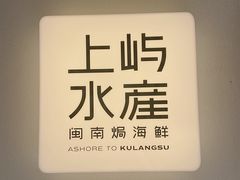 -上屿水产(鼓浪屿一店)