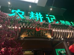 门面-农耕记·湖南土菜(halo广场店)