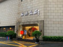 -西安饭庄·非遗陕菜(钟楼店)