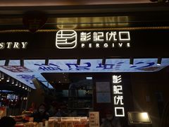 门面-彭记优口(王府井购物中心店)