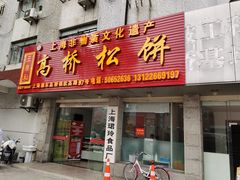门面-王泰和高桥松饼(富华大楼店)