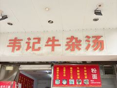 -韦记牛杂汤(清晖园店)