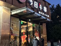 -今日牛事潮汕鲜牛肉火锅(瑞金店)