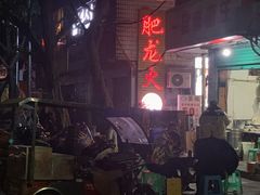-肥龙火锅(南坪店)