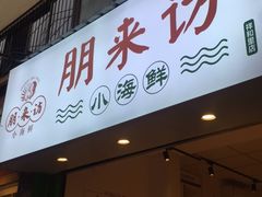 门面-全渔村小海鲜