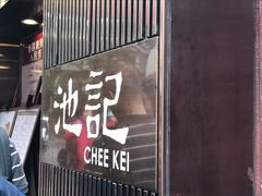 门面-池记(尖沙咀店)