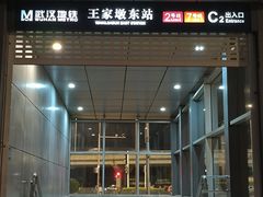 -王家墩东(地铁站)