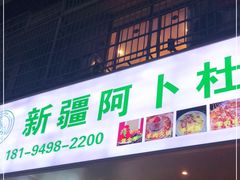 门面-新疆阿卜杜拉烧烤餐厅(四方坪店)