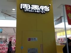 -周黑鸭(太阳宫凯德店)