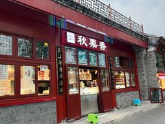 -秋栗香(地安门店)