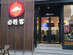 -必胜客(滨江店)
