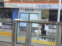 -康新公路(地铁站)