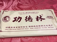 -功德林(南京西路店)