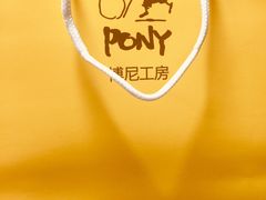 -PONY博尼工房(高岛屋店)
