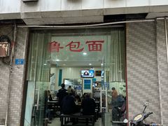 -鲁包面