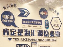 -嘉州海汇源老烧麦店(东大街总店)