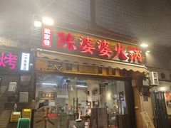 -陈陈火锅(较场口店)