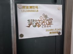 -樊笼真人密室逃脱(江南西店)