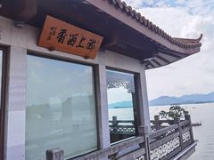 -湖畔居茶楼(湖滨店)